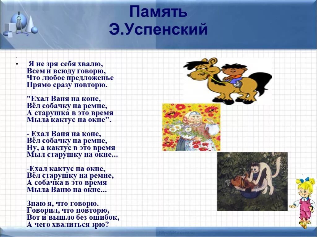 Стихотворение над нашей квартирой 2 класс. Память стих Успенского. Стихотворение Эдуарда Успенского память. Стихотворенье память Эдварда успенсково. Стихотворение ехал Ваня на коне вел собачку на ремне.