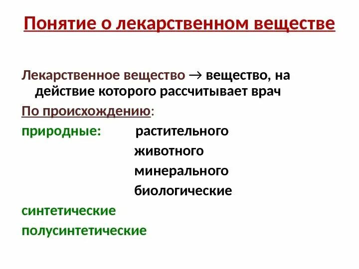 Лекарственное вещество это. Понятие о лекарстве и яде фармакология. Представление о лекарственном веществе и яде. Понятие о лекарственном веществе и яде. Определение понятия «лекарство»..