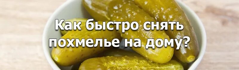 Как быстро убрать похмелье в домашних