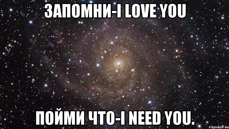 Ай нид ю лов. Запомни i Love you. Запомни i Love you пойми. Запомни i Love you Rauf. Запомни i Love you Shami.