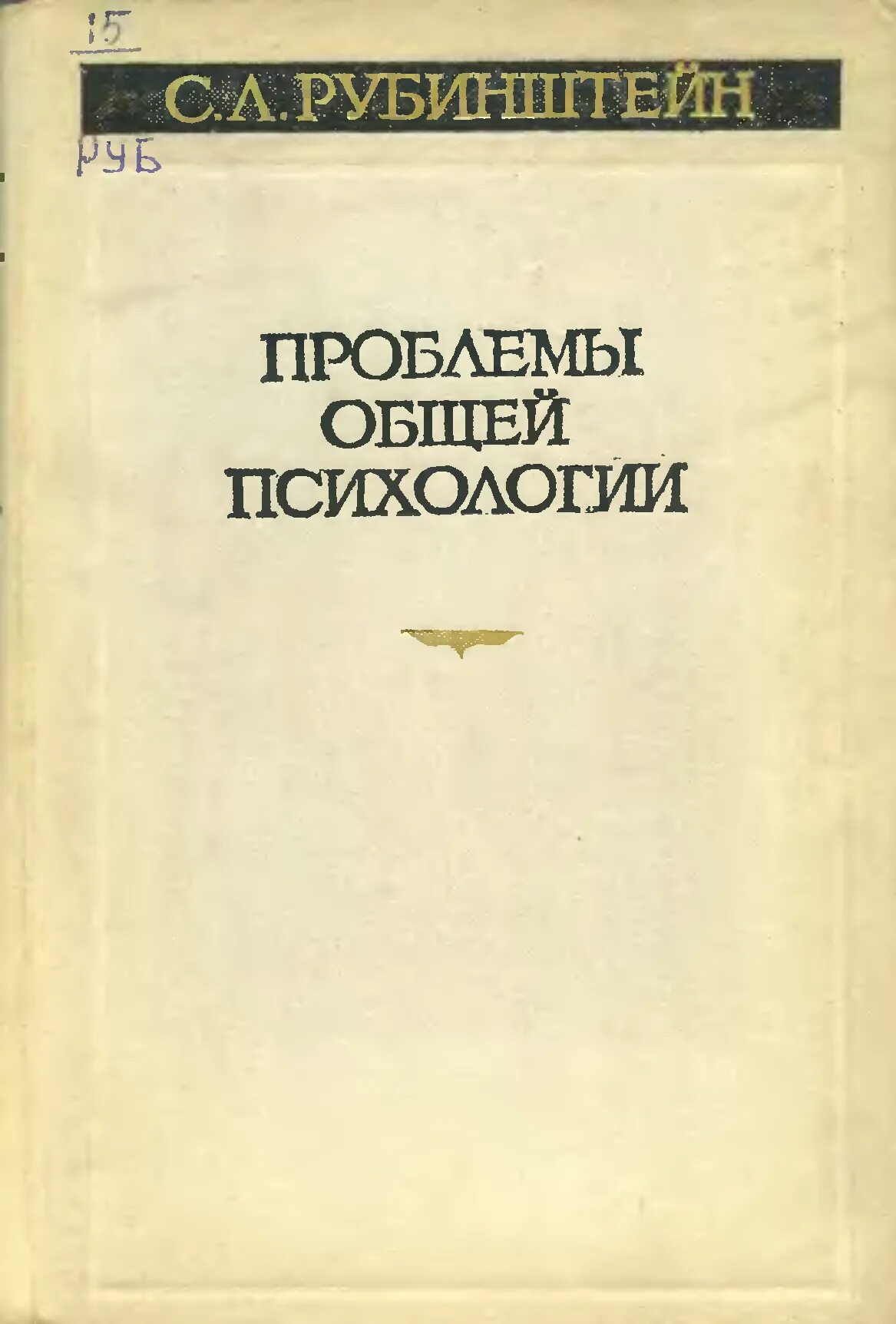 Общая психология проблемы. С Л Рубинштейн труды. С Л Рубинштейн психология. Труды Рубинштейна в психологии. Основы общей психологии..