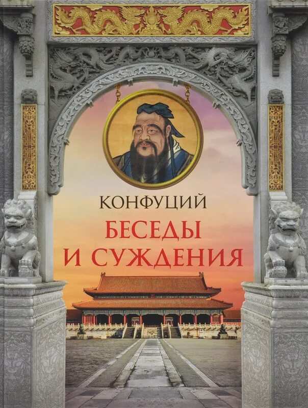 Трактат беседы и суждения лунь юй. Книга лунь юй беседы и суждения. Конфуцианство книга. Подарочная книга. Лунь юй (беседы и суждения).