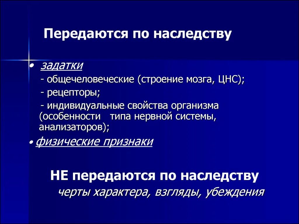 Качества передающиеся по наследству. Передается ли нервная система по наследству. Качества которые могут передаваться по наследству. Особенности передающиеся по наследству.