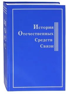 Отечественные средства связи