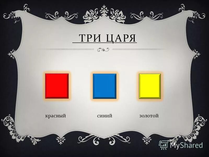 три царя слушать