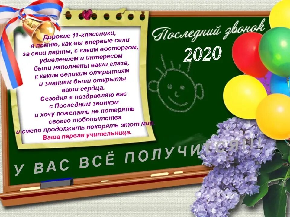 Пожелания классного руководителя 11 классу. Поздравление выпускникам. Поздравление учителю на последний звонок. Поздравление учителя выпускникам. Открытка от выпускников.