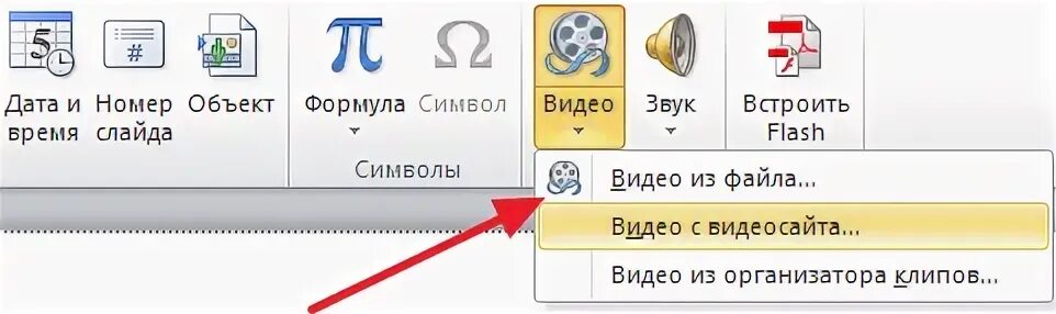 Как вставить видео со звуком в презентацию. Вставка для видео в это время. приложению powerpoint не удается вставить видео из выбранного файла. почему не вставляется видео в презентацию powerpoint 2010 mp4. приложение powerpoint не удаётся вставить видео из из выбранного файла.