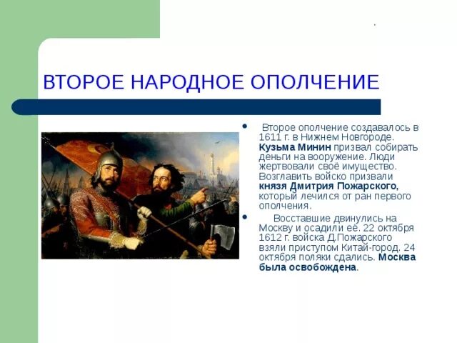 Второе народное ополчение. Второе ополчение возглавил. Народное ополчение Нижний Новгород. Народное ополчение презентация. Создатели нижегородского народного ополчения