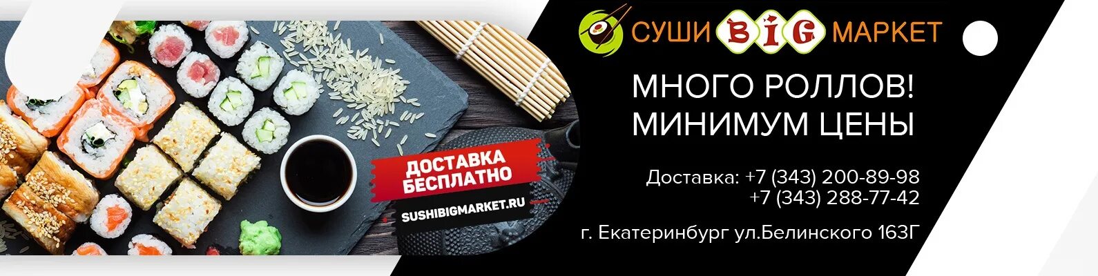 Роллы маркет екатеринбург доставка. Суши Биг Маркет. Суши Биг Маркет Екатеринбург. Биг ролл Екатеринбург. Биг суши Екатеринбург на Белинского.