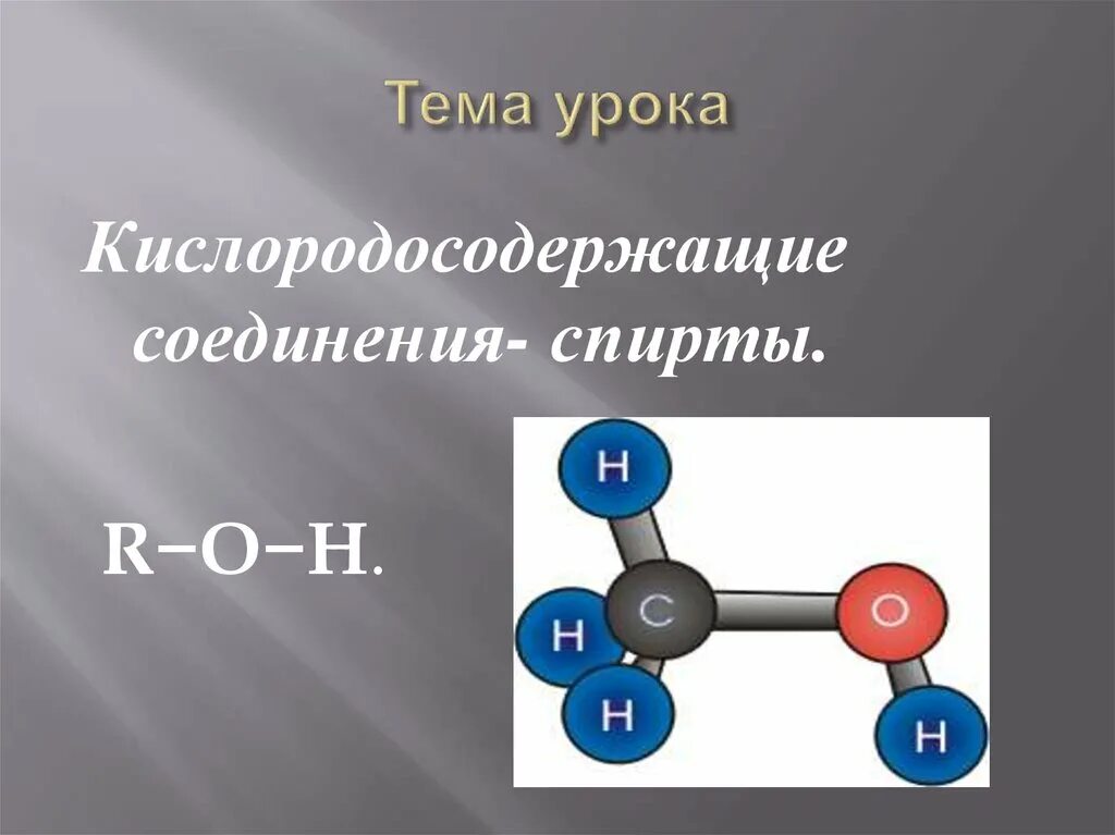 Контрольная кислородосодержащие соединения 10 класс. Соединение спирта. Кислородосодержащие соединения. Кислородосодержащие органические соединения. Кислородосодержащие углеводороды.