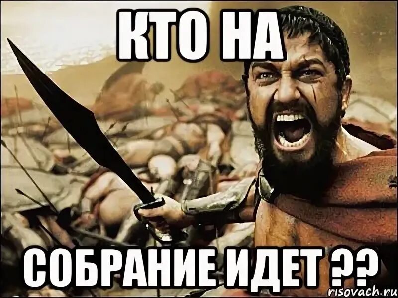 Не смогут прийти на собрание. Пошли на собрание. Идет собрание. На собрание не пойду. А ты идешь на собрание.