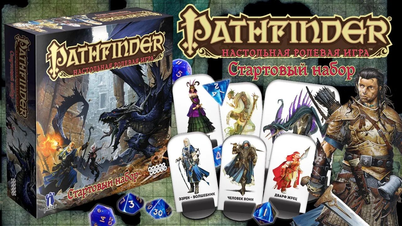 Pathfinder стартовый. Pathfinder 3 редакция стартовый набор. pathfinder настольная игра. патфайндер нри. патфайндер игра настольная стартовый набор.