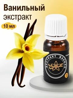 Экстракт ванилина