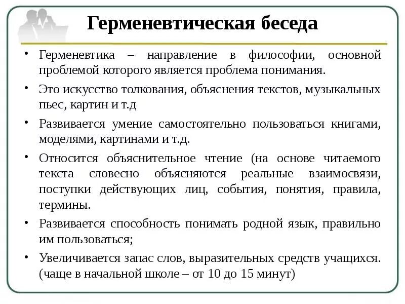 Основные проблемы герменевтики. Герменевтическая беседа. Проблема понимания в герменевтике. Герменевтика проблематика.