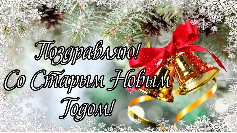 со старым знакомым. со старым новым годом. со старым знакомым. поздравления со старым новым годом открытки. старый новый год.