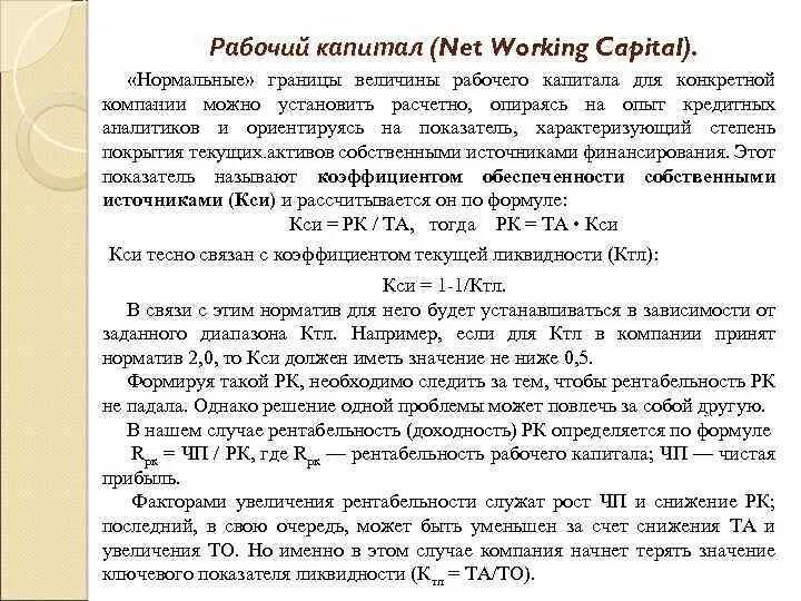 Изменение рабочего капитала. Рабочий капитал формула расчета. Анализ рабочего капитала. Рассчитать величину рабочего капитала. Изменение рабочего капитала формула.