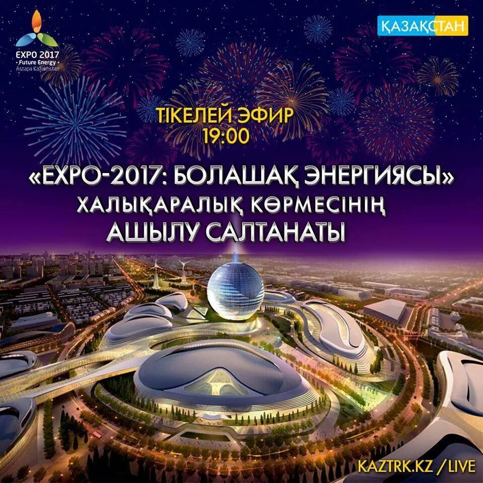 Темы экспо. Экспо 2017. Астана район Экспо. Выставка Expo 2017 энергия будущего. Постер Экспо 2017.