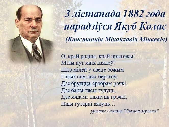 Якуб Колас белорусский писатель. Стихи на белорусском языке. Стих про Беларусь. Стихотворений Якуба Коласа. Колас на беларускай мове