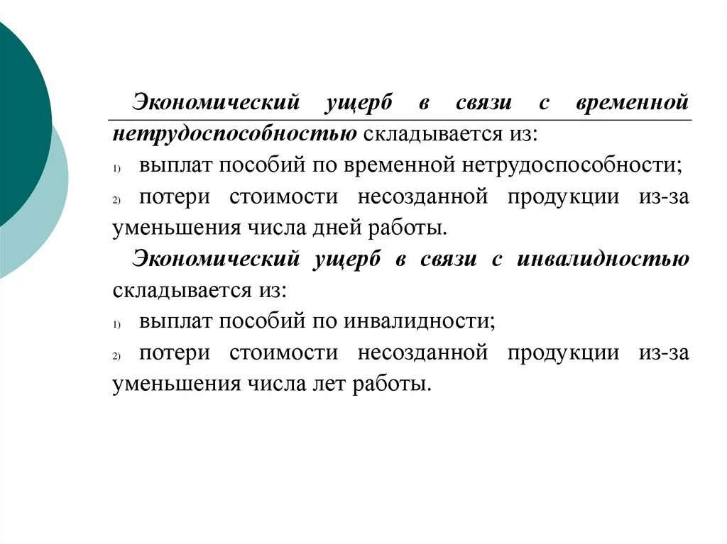 Экономическому ущербу и человека. Общий экономический ущерб. Как рассчитать экономический ущерб в связи с заболеваемостью. Показатели заболеваемости с временной утратой нетрудоспособности.. Виды экономических потерь в связи с заболеваемостью.