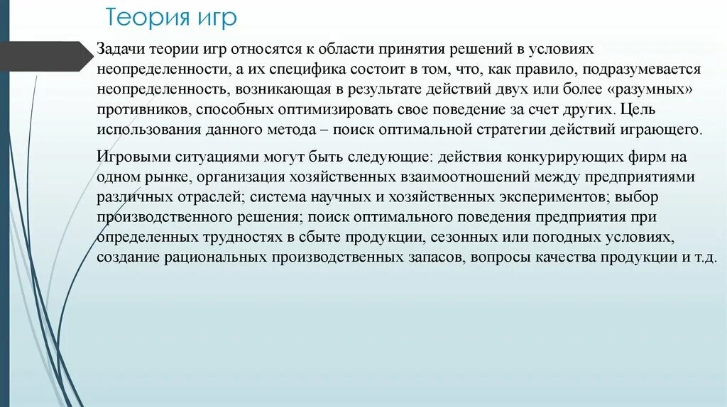 Теория игр задачи. Теория игр в экономике. Неопределенность в теории игр. Методы решения задач теории игр.