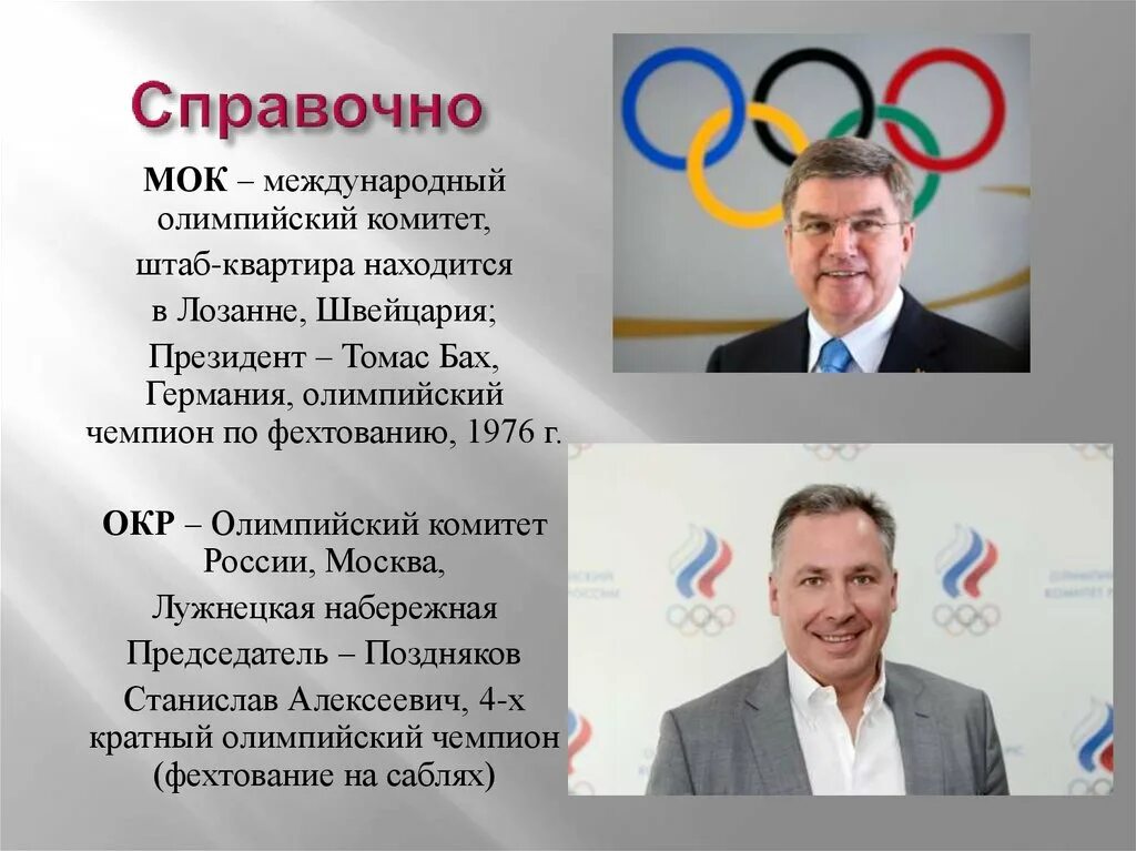 Президентом международного олимпийского комитета (МОК) является…. Деятельность международного олимпийского комитета. Председатель олимпийского комитета.