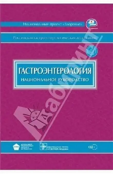 Национальное руководство pdf. Гастроэнтерология национальное руководство. Ивашкин гастроэнтерология. Гастроэнтерология национальное руководство учебник. Национальные рекомендации по гастроэнтерологии.