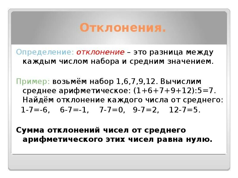 Среднее арифметическое 1 5 натуральных чисел. Отклонение от среднего арифметического. сумма отклонений от среднего арифметического. среднее и среднеарифметическое разница. отклонения от среднего арифметического набора чисел.