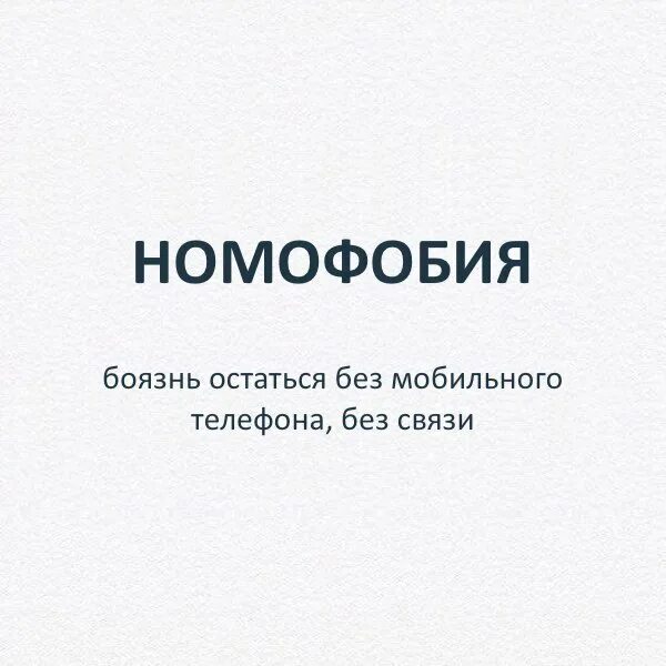Как называется фобия остаться одному. Номофобия боязнь. номофобия боязнь остаться без мобильного телефона. как называется фобия боязнь остаться без телефона. фобия остаться без денег.