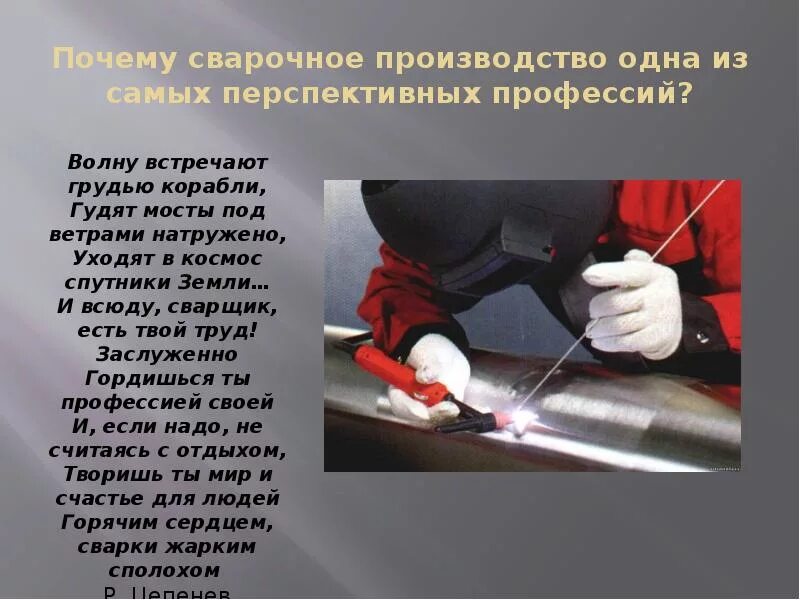 Профессия сварщик презентация. Презентация на тему сварщик. Электросварщик ручной сварки. Сварочное производство. Профессия сварщик что это.