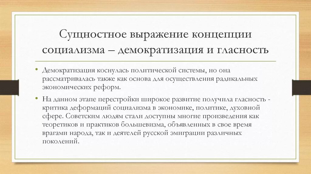В каком обществе происходит демократизация. Демократизация общества. политика демократизации и гласности. группы эмоциональных переживаний. последствия политики демократизации и гласности.