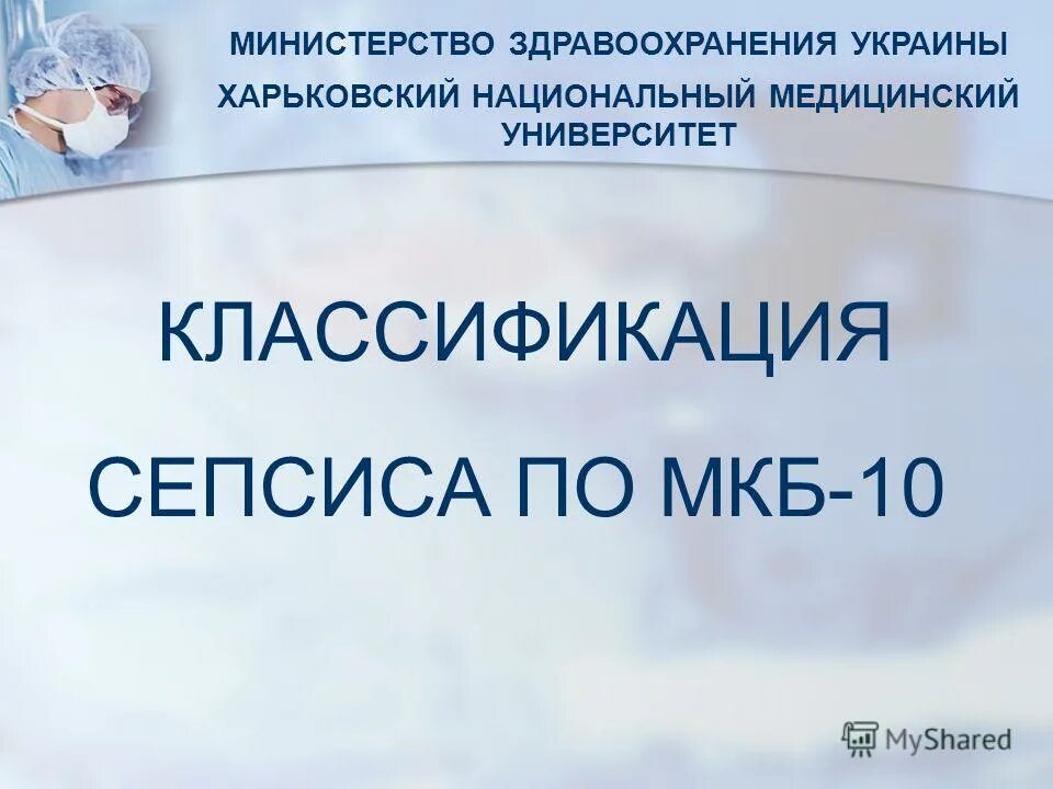 Классификация сепсиса мкб 10. Сепсис септицемия код мкб 10. Сепсис мкб 10 у взрослых. Криптогенный сепсис мкб 10. Шифр мкб сепсис.