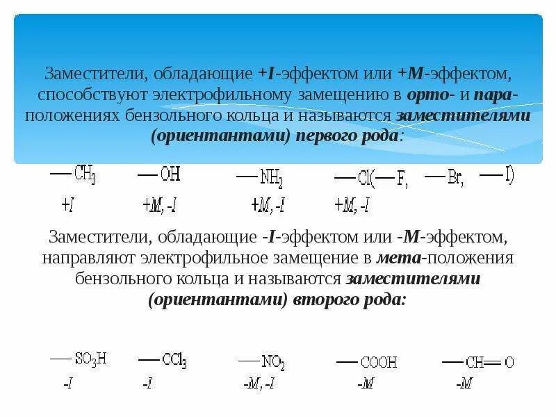 Ориентанты первого рода. Орто пара МЕТА заместители. Ориентанты бензольного кольца. Орто МЕТА пара ориентанты. Заместители ориентанты.