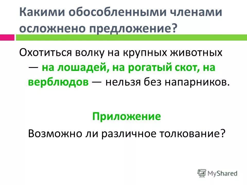 Осложнение членов предложения