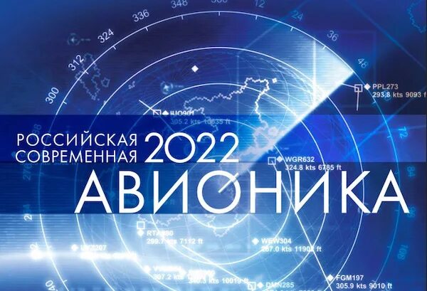 Современная авионика. Форум российская современная авионика 2025. авионика крэт.