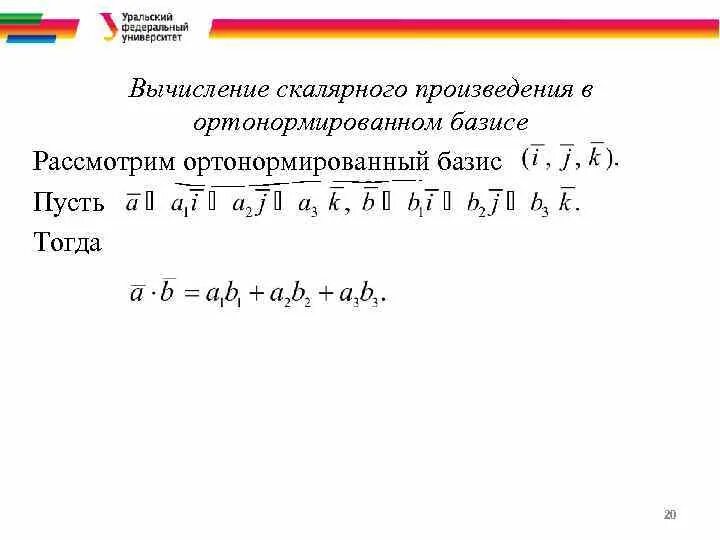 Теорема скалярное произведение. Вычисление скалярного произведения в ортонормированном базисе. Скалярное произведение в ортонормированном базисе. Формула скалярного произведения. Векторное произведение в ортонормированном базисе.