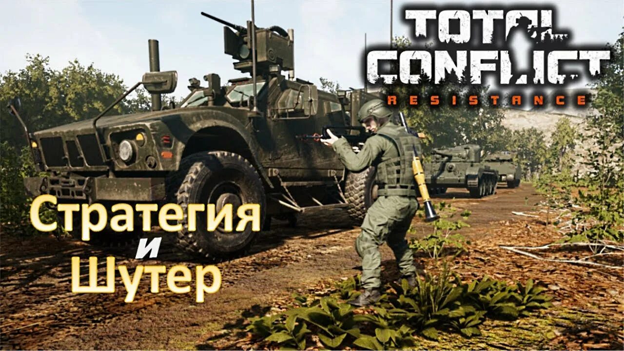 Total Conflict: Resistance. Игра total Conflict Resistance. Тотал конфликт резистанс. Total Conflict: Resistance моды. Total conflict resistance чит