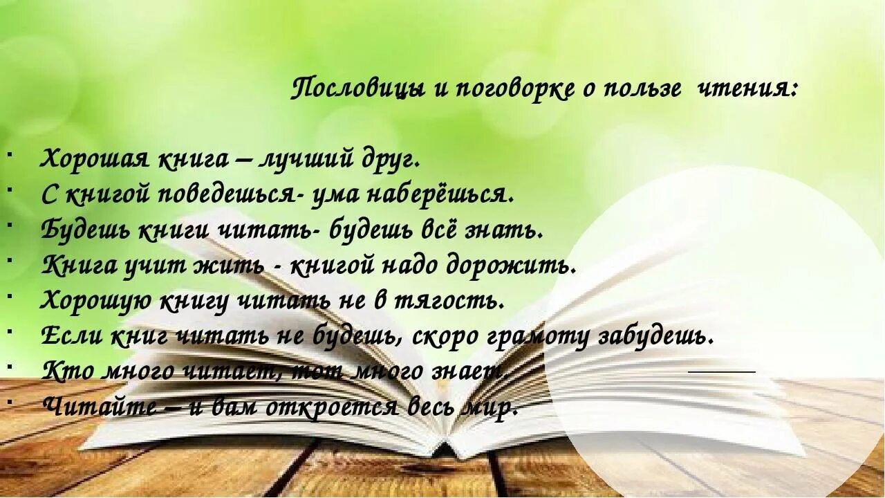 3 предложения о хорошей книге. Пословицы о книге и чтении. Пословицы о пользе чтения книг. Поговорки о книгах и чтении. Пословицы о книги и четнии.