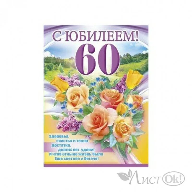 60 лет мамочке. Плакат с юбилеем 60. Плакат "с юбилеем!". С юбилеем 60 лет. Постер с юбилеем.