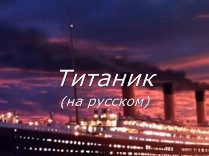 Караоке Титаник на русском. Титаник караоке на английском. Титаник песня. Титаник на русском языке. Слушать песни титаник на английском