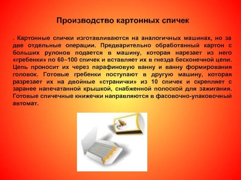 Создание спичек сообщение. Спички история создания. спички производство. история появления спичек. информация про спички.