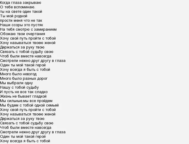 Быть твоей женой песня. Текст песни жена. Песня про жену текст. Жена, слова песни. Текст песни верная жена.