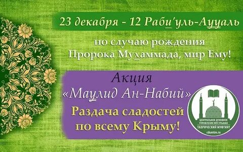Какого числа родился пророк