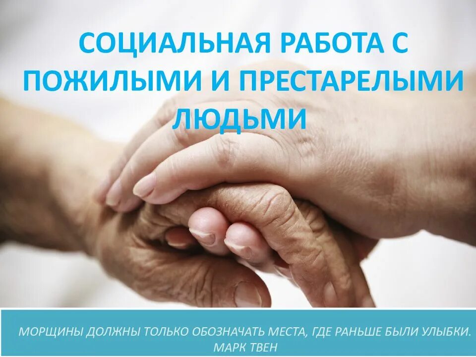 Социальная работа. Социальная помощь. Социальная работа с пожилыми. Социальная поддержка пожилых людей.