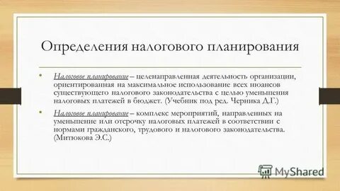 Налоговая минимизация это