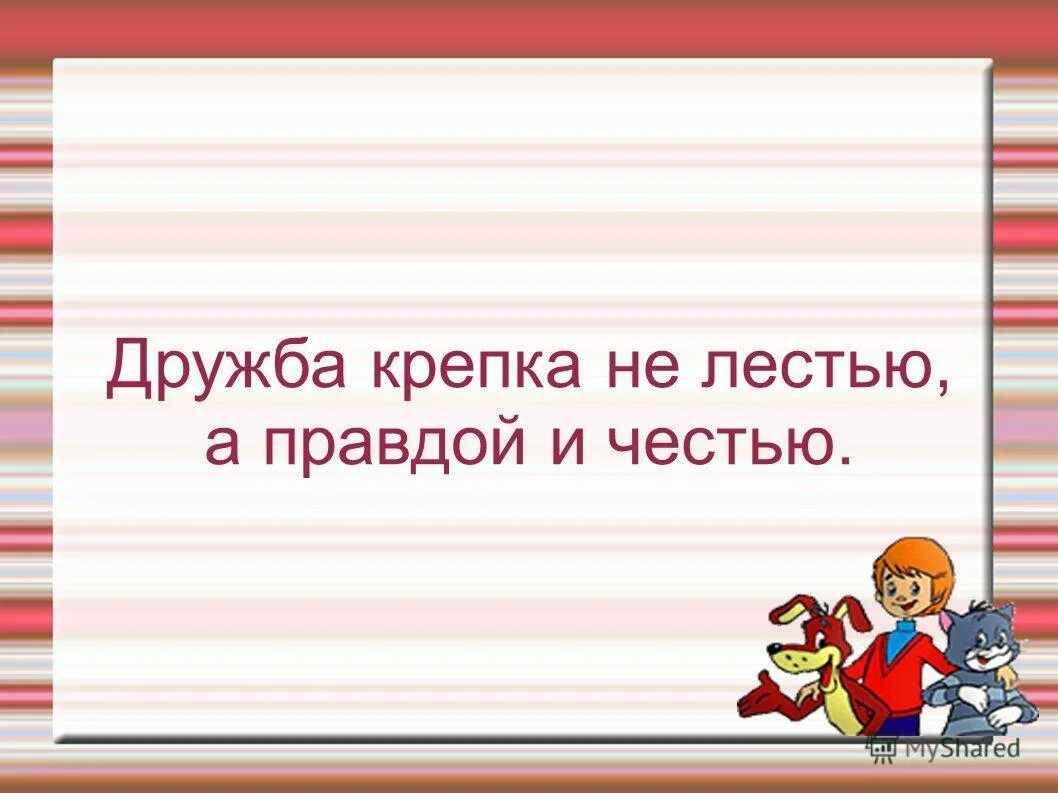 дружба крепка не лестью. пословица дружба крепка не лестью а правдой и честью. дружба крепка не лестью а правдой. дружба крепка не лестью а правдой и честью. дружба крепкая не а правдой и.