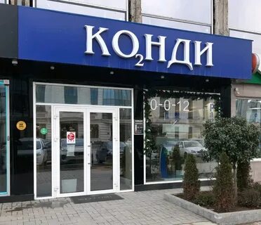 Конди