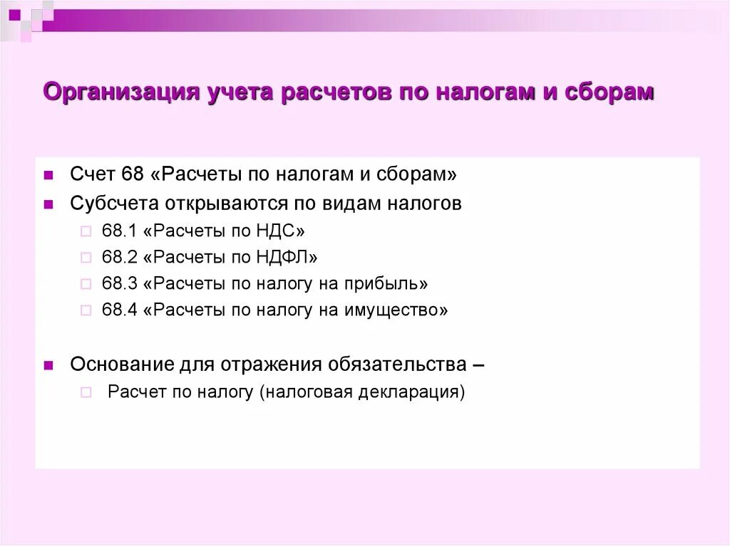 Субсчета аналитического счета. Бухгалтерский учет расчета по налогам и сборам. Характеристика счета 68 «расчеты с бюджетом по налогам и сборам». Организация расчётов с бюджетом по налогам и сборам проводки. Организация расчетов и учет расчетов с бюджетом по налогам и сборам.