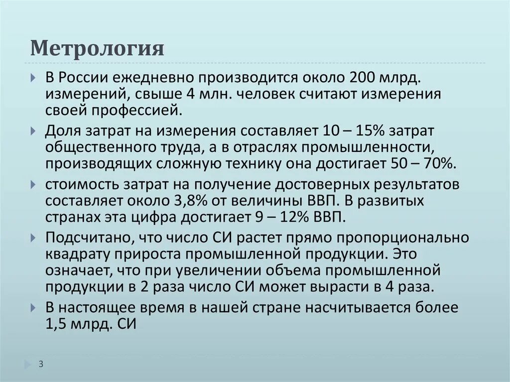 Современная метрология. Роль метрологии в современном производстве. Роль метрологических измерений. Сообщение о метрологии.