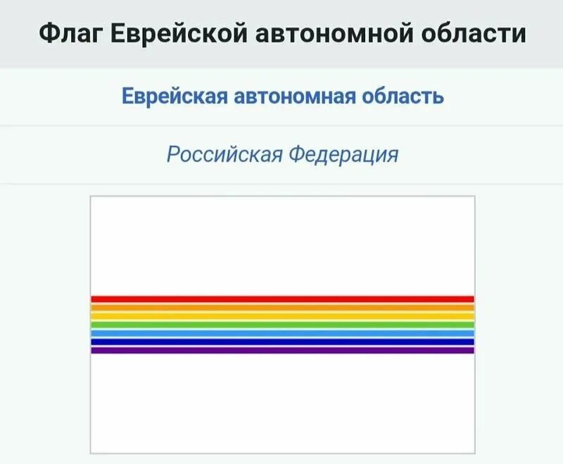 Флаг Еврейской автономной области. Еврейская автономная область Флан. Флаг Еврейской автономной области России. Еврейский автономный округ флаг. Еврейский округ флаг