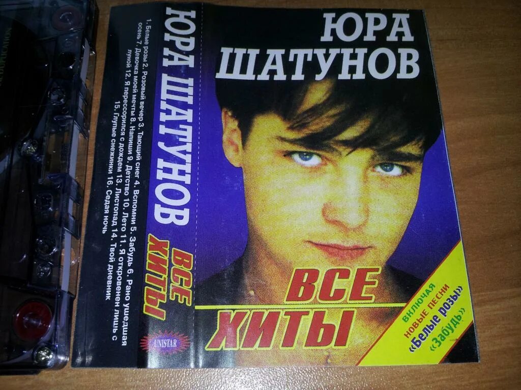 Шатунов кассета 2002. Юра Шатунов кассета.